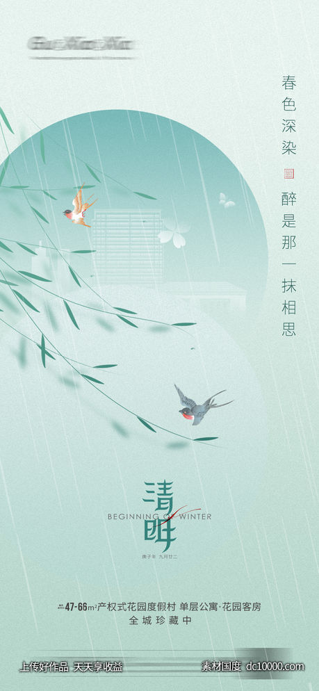 中式清明节气刷屏海报-源文件-素材国度dc10000.com