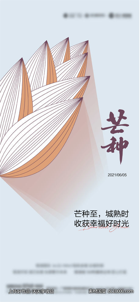 地产 芒种  小满 节气稿-源文件-素材国度dc10000.com
