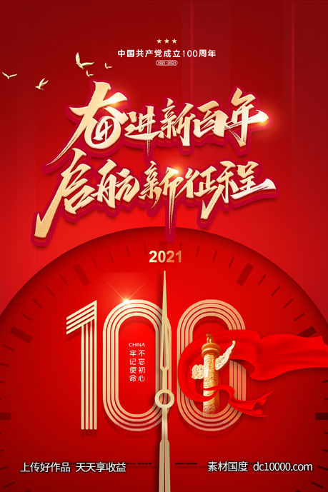 红色大气建党100周年时间党建宣传海报-源文件-素材国度dc10000.com