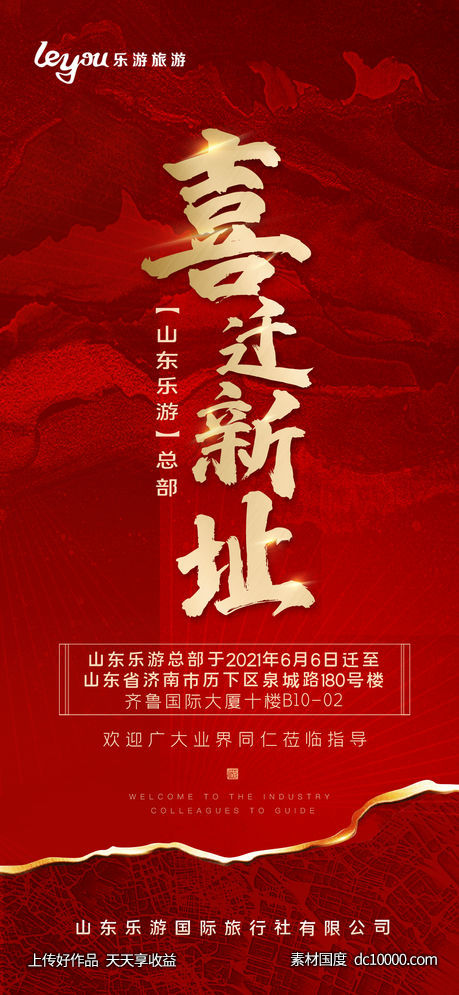 喜迁新址-源文件-素材国度dc10000.com