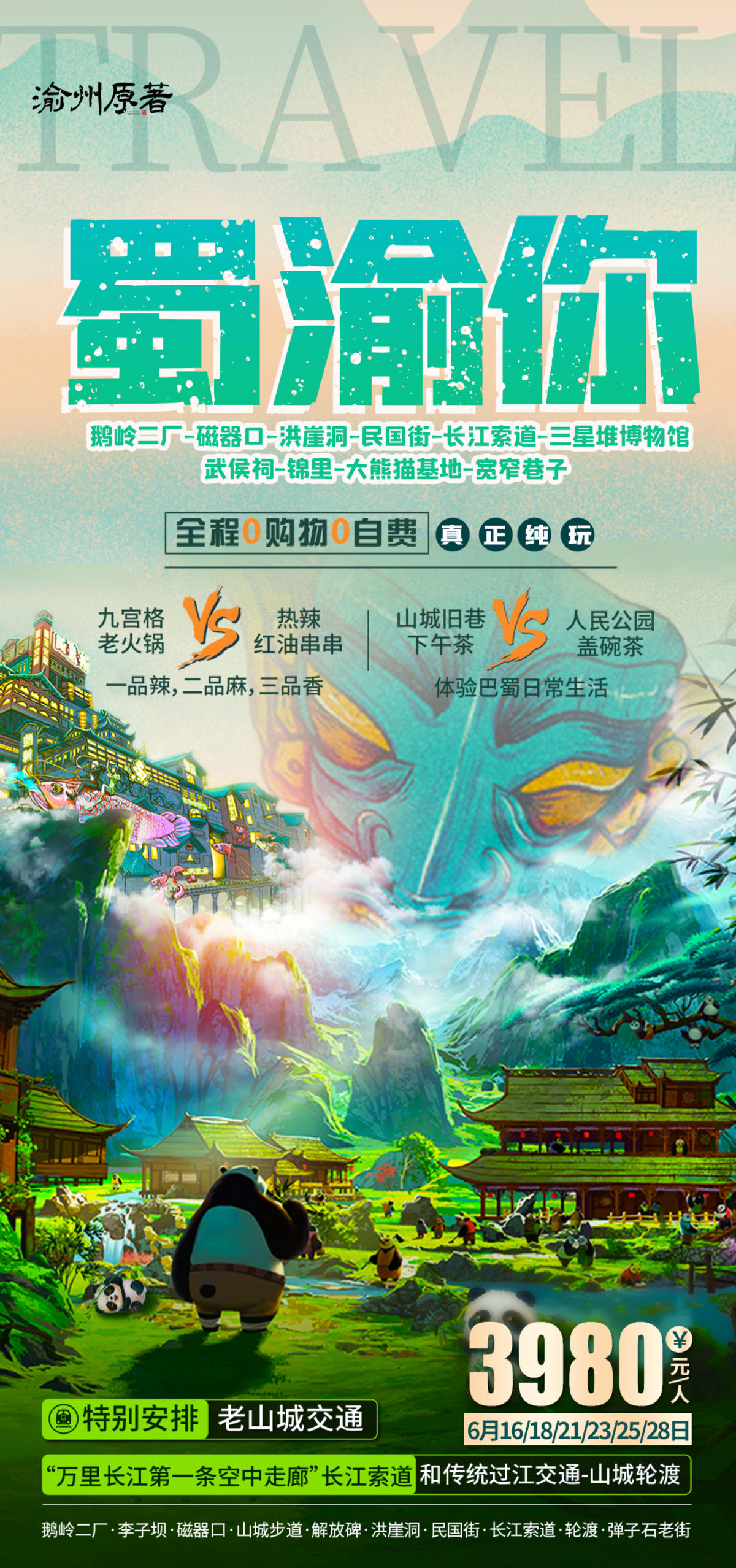 重庆旅游海报