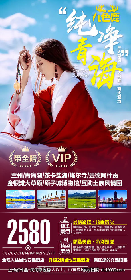 青海旅游海报-源文件-素材国度dc10000.com