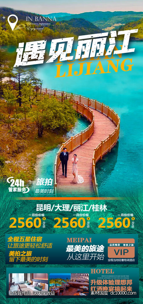 丽江旅游海报-源文件-素材国度dc10000.com