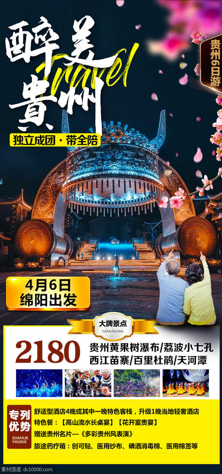 贵州旅游海报 - 源文件