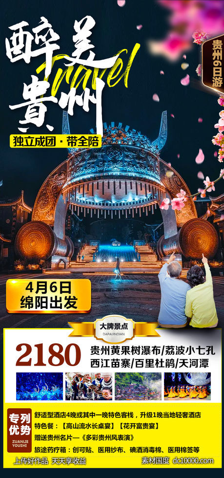 贵州旅游海报-源文件-素材国度dc10000.com