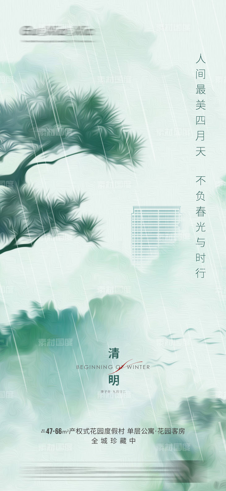 中式清明节刷屏海报