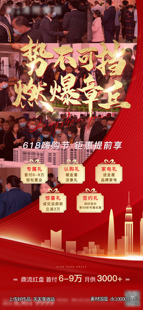 地产红盘热销海报-源文件-素材国度dc10000.com