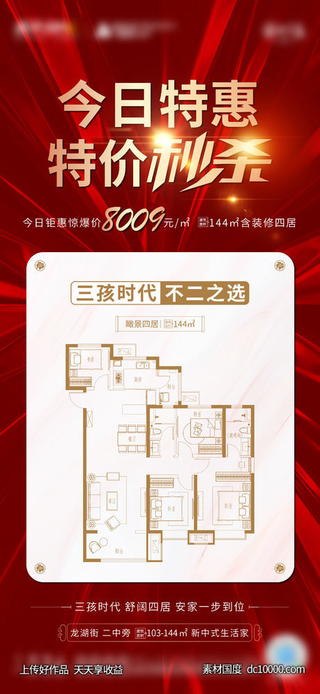 三孩热点户型海报 红色热销户型-源文件-素材国度dc10000.com