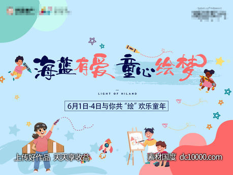 地产61儿童节活动展板-源文件-素材国度dc10000.com