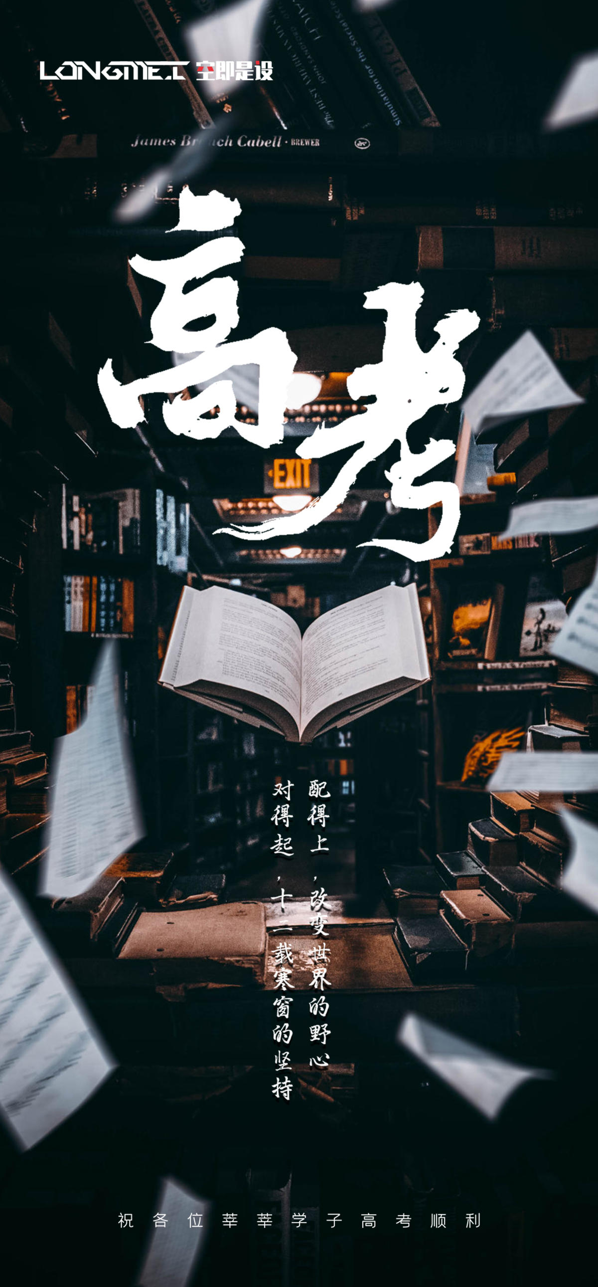 高考海报