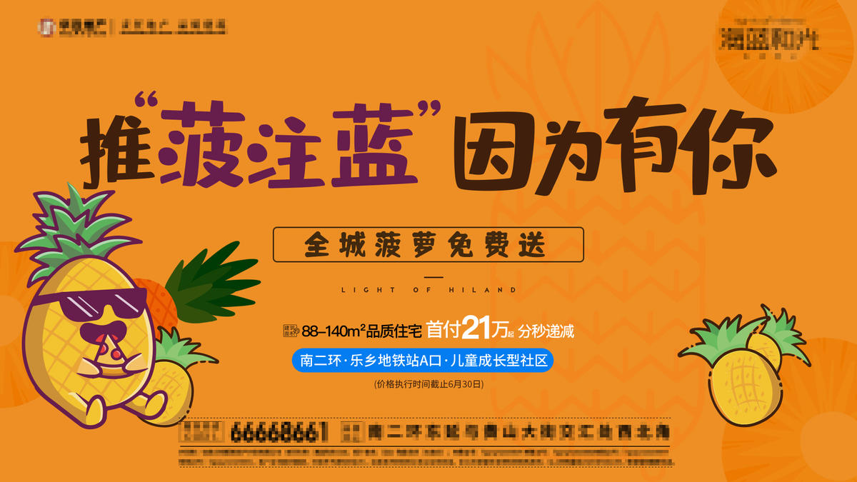 地产菠萝暖场活动