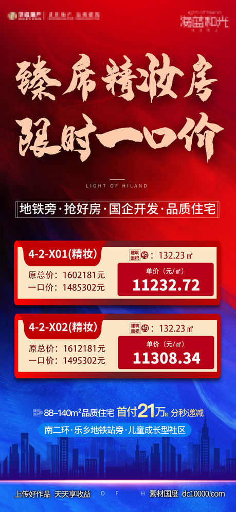 地产特价房海报-源文件-素材国度dc10000.com