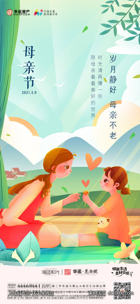 地产母亲节手绘海报-源文件-素材国度dc10000.com