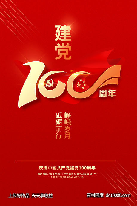 纪念建党100周年海报-源文件-素材国度dc10000.com
