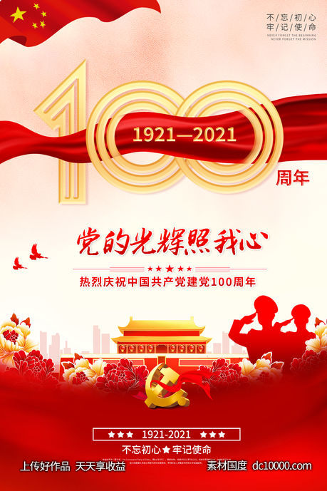 建党100周年纪念党建海报-源文件-素材国度dc10000.com