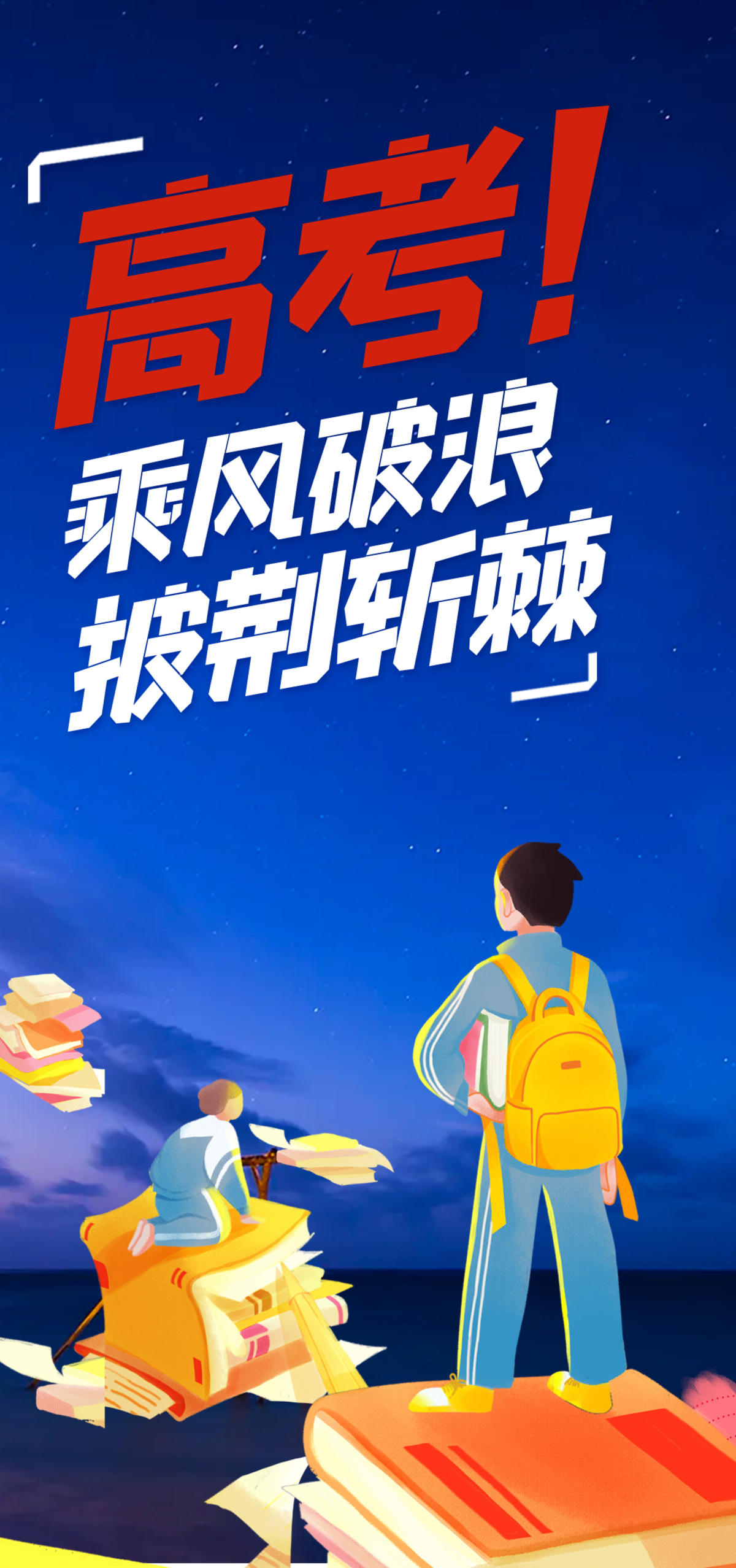 高考海报
