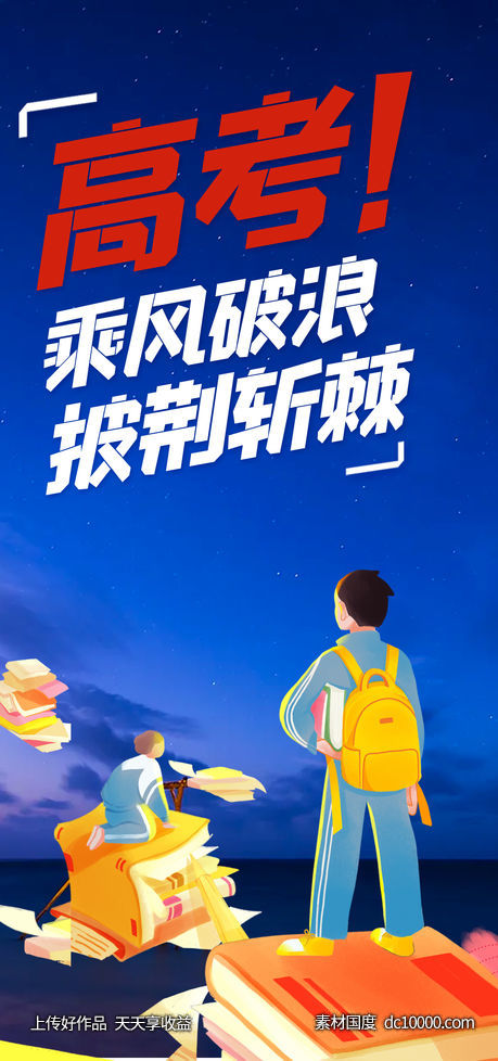 高考海报-源文件-素材国度dc10000.com