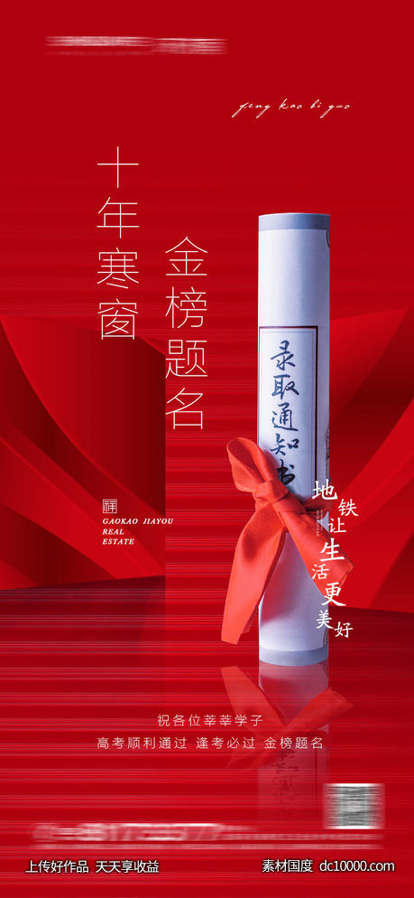 高考海报-源文件-素材国度dc10000.com