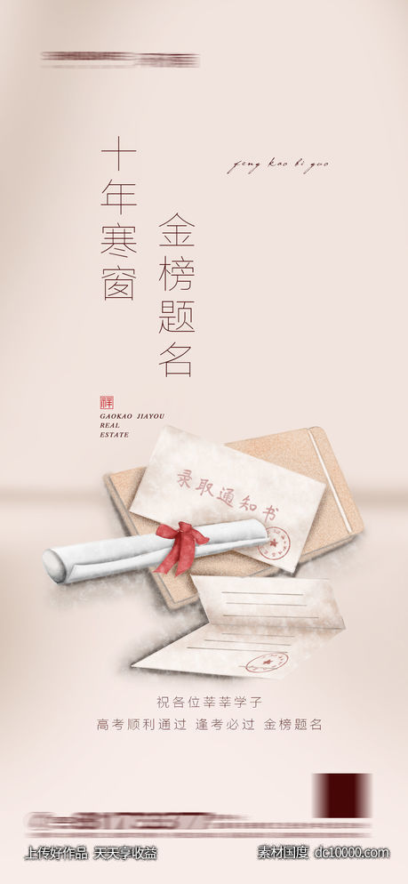 高考海报-源文件-素材国度dc10000.com