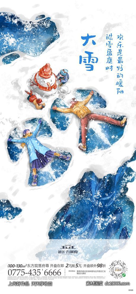 节气大雪小雪冬至节日海报-源文件-素材国度dc10000.com