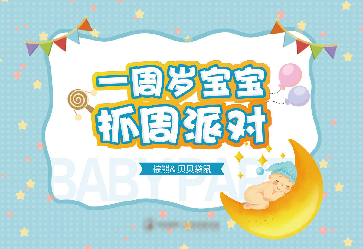 月子中心周岁活动背板