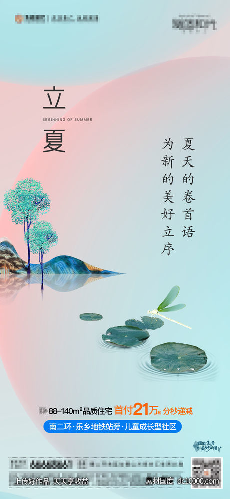 地产立夏节气海报-源文件-素材国度dc10000.com