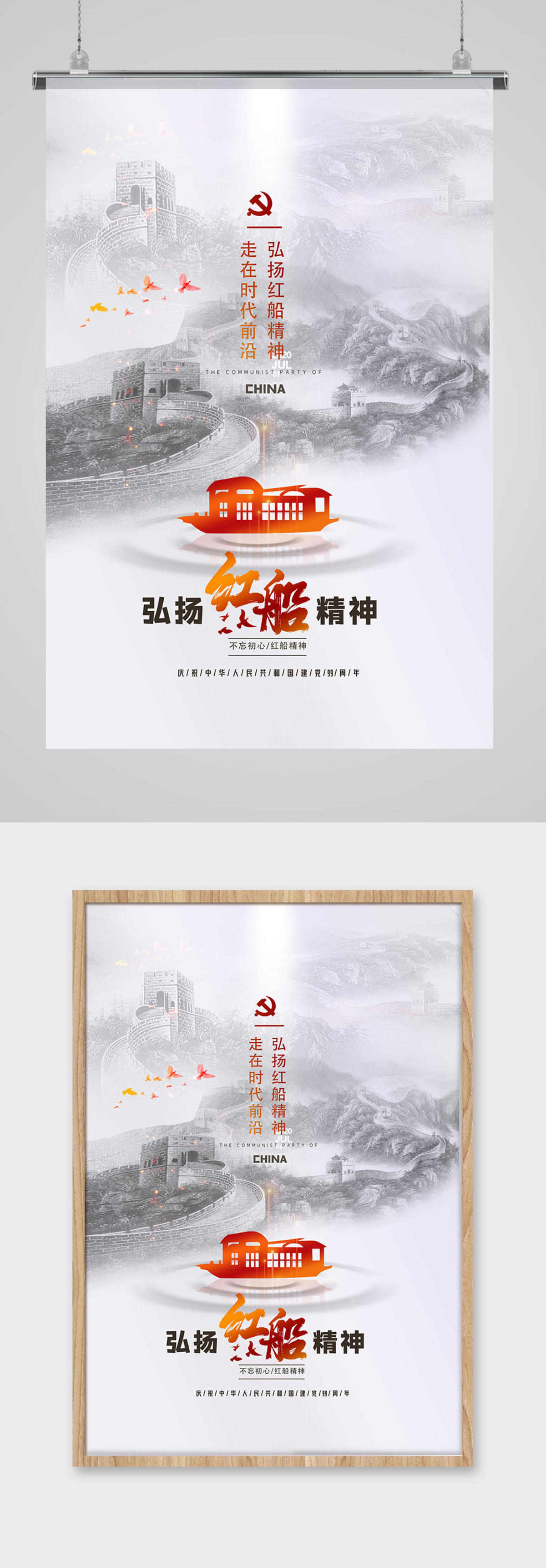 水墨简洁弘扬红船精神海报设计