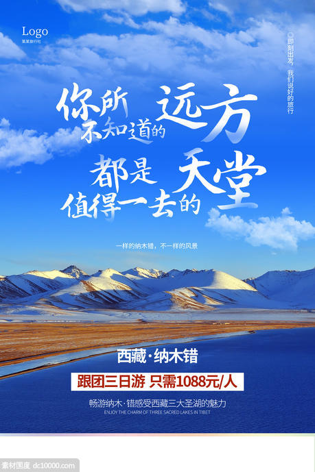 西藏旅游团简约海报 - 源文件