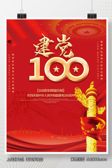 时尚大气党建100周年海报-源文件-素材国度dc10000.com