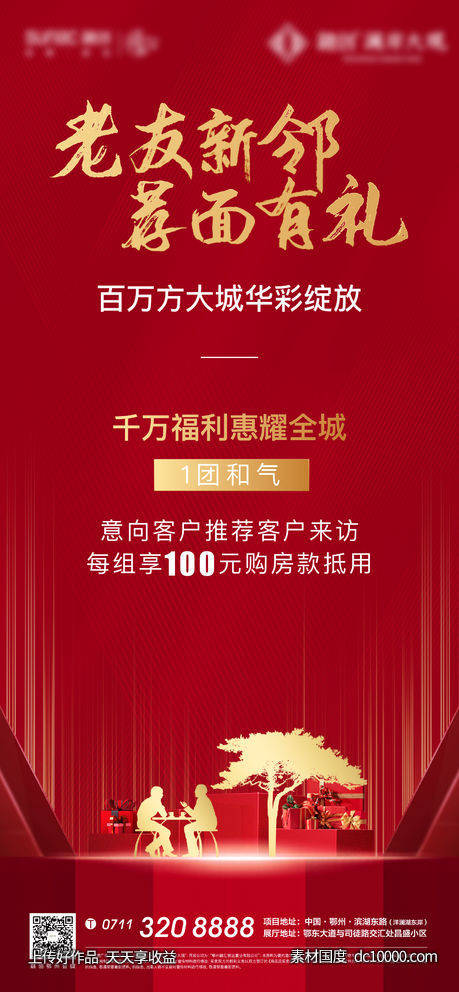 红色热销地产老带新激励老友记-源文件-素材国度dc10000.com