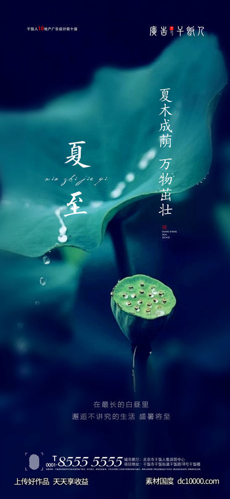 夏至海报-源文件-素材国度dc10000.com