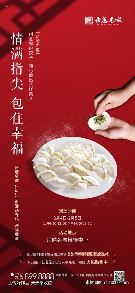 年俗水饺活动-源文件-素材国度dc10000.com