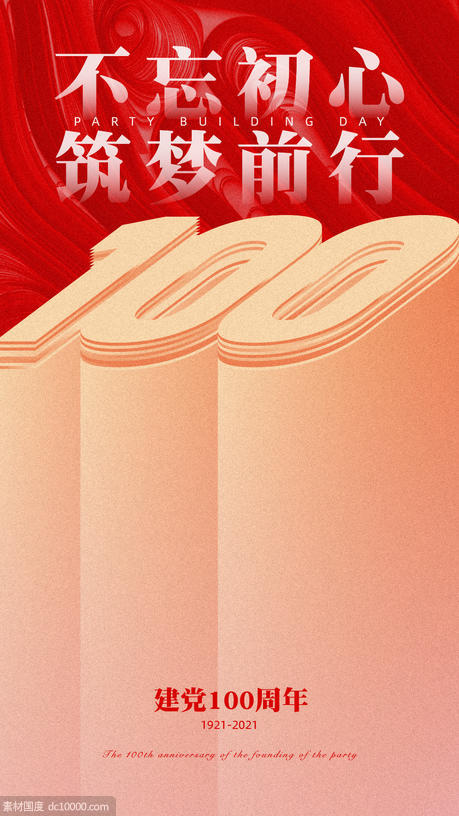建党100周年海报 - 源文件