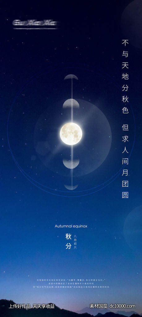 秋分节气刷屏海报-源文件-素材国度dc10000.com