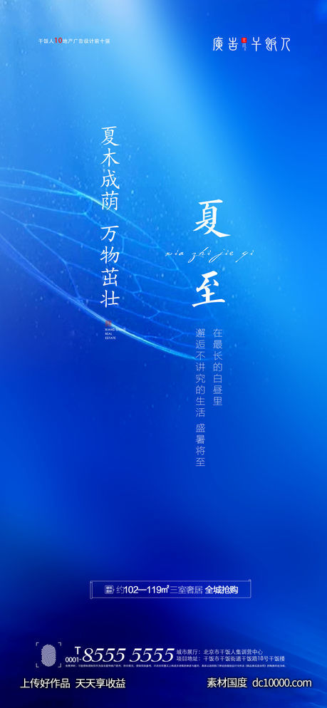 夏至海报-源文件-素材国度dc10000.com