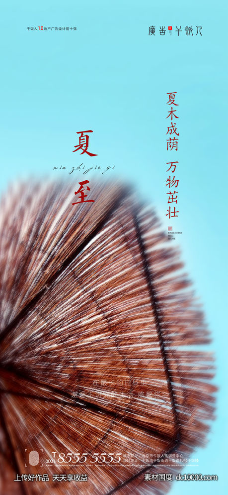 夏至海报-源文件-素材国度dc10000.com