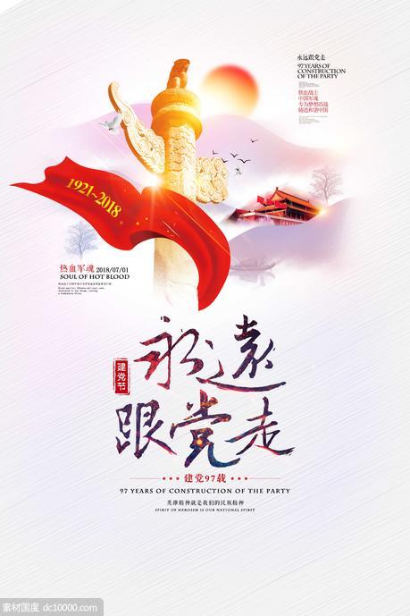 中国风党建海报设计 - 源文件