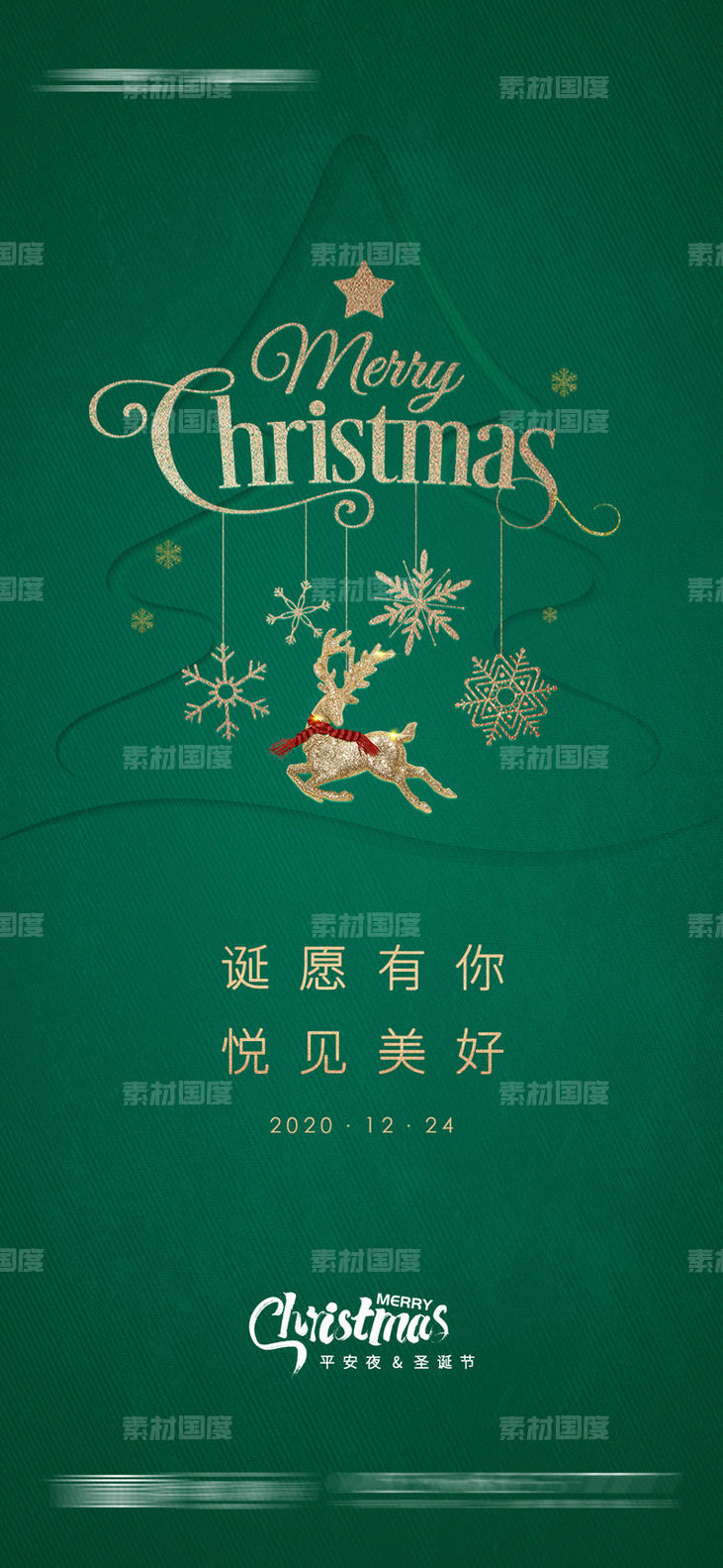 圣诞节平安夜海报