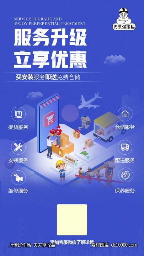 搬运公司服务升级海报-源文件-素材国度dc10000.com