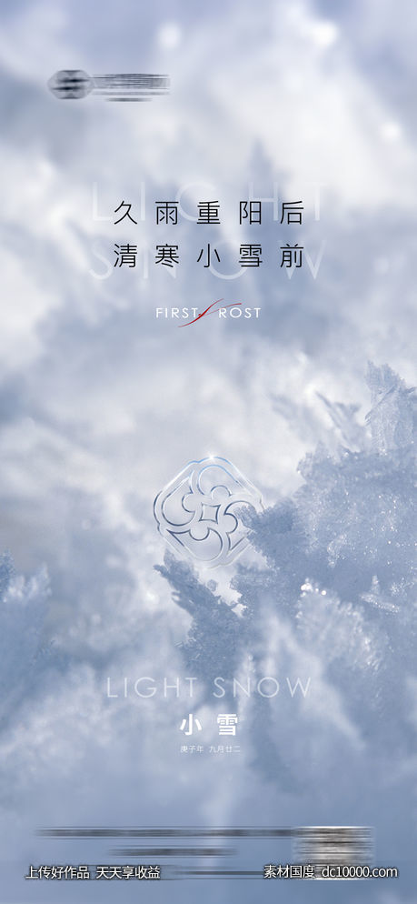 地产质感小雪节气刷屏 - 源文件