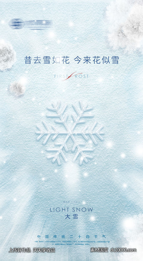大雪节气刷屏-源文件-素材国度dc10000.com