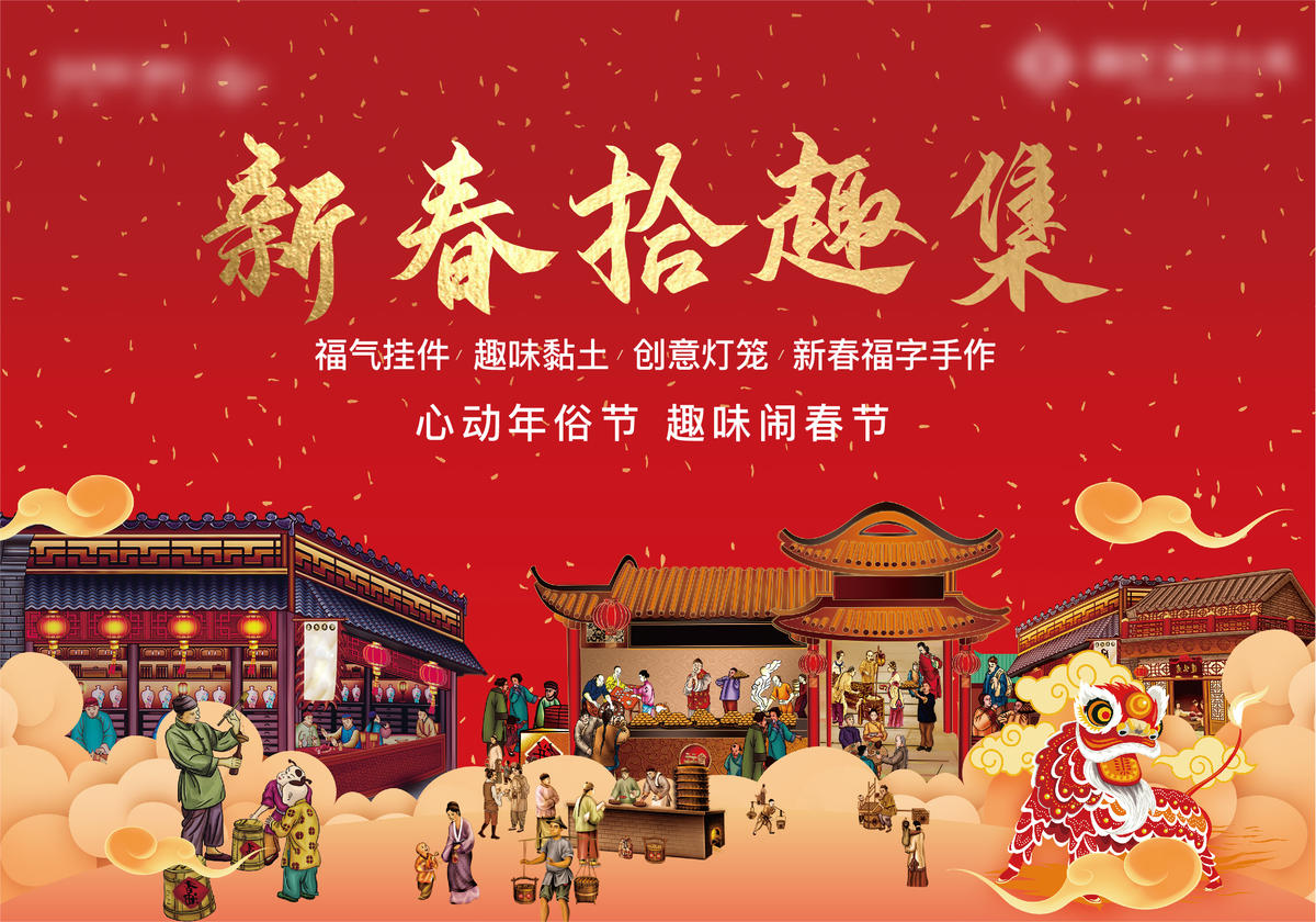 新年年货大街年俗地产红色元旦集市春节