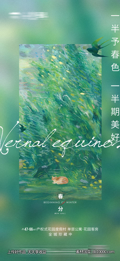 春分立春节气海报-源文件-素材国度dc10000.com