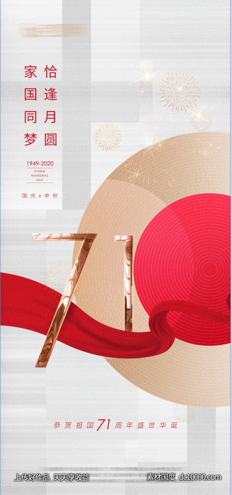 国庆中秋海报-源文件-素材国度dc10000.com