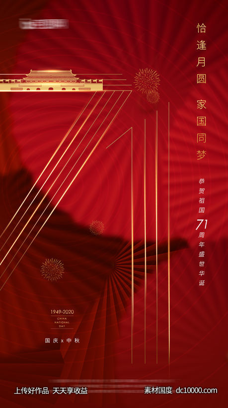 国庆中秋海报-源文件-素材国度dc10000.com