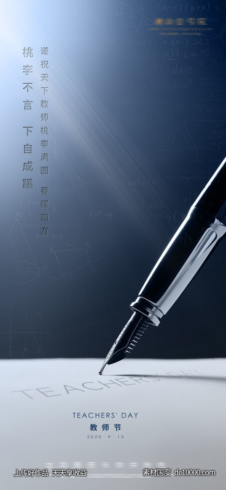 教师节海报-源文件-素材国度dc10000.com