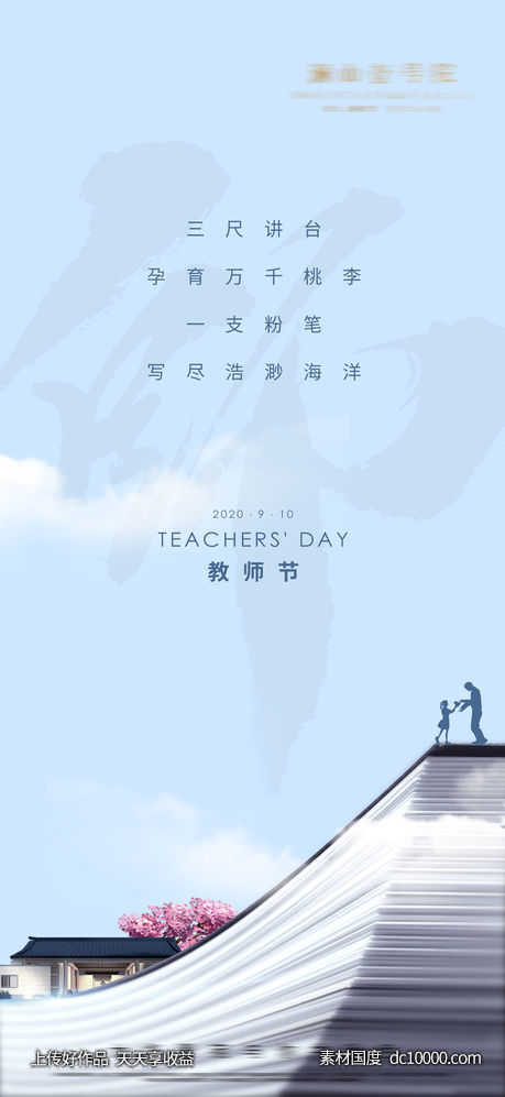 教师节微信海报-源文件-素材国度dc10000.com