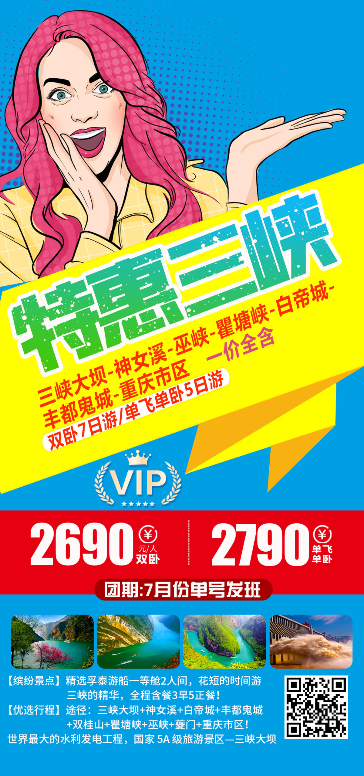 三峡旅游海报