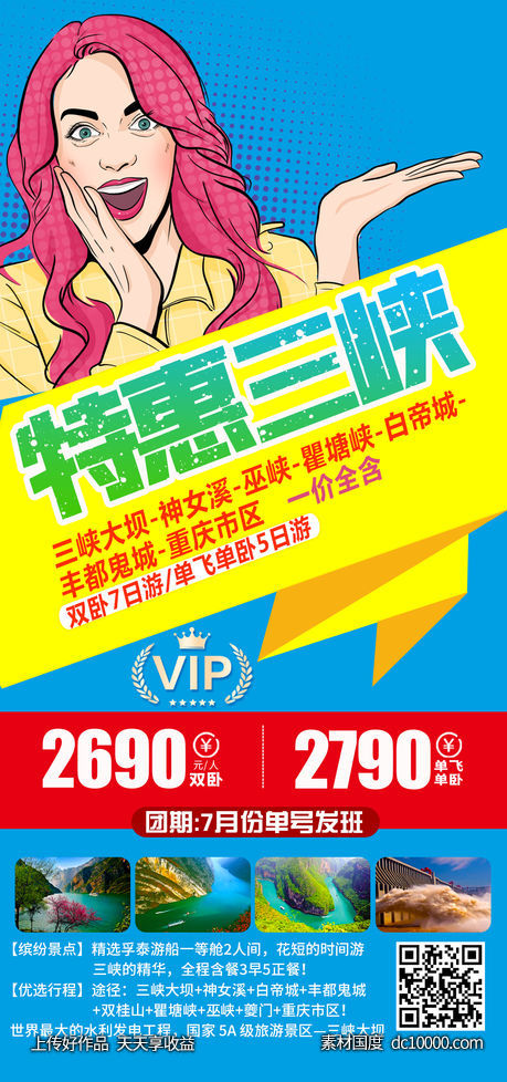 三峡旅游海报-源文件-素材国度dc10000.com