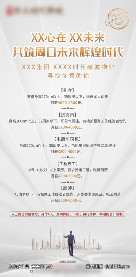 地产招聘-源文件-素材国度dc10000.com